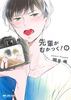 Manga Senpai ga Mukatsuku! vol.1 (先輩がむかつく! (1) (ビーボーイコミックスデラックス))  / Mikage Tsubaki