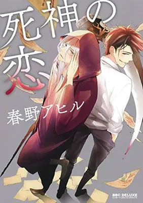 Manga Shinigami no Koi (死神の恋 (ビーボーイコミックスデラックス))  / Haruno Ahiru