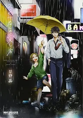 Manga Rokudenashi No Aishikata (ろくでなしの愛し方 (ビーボーイコミックスデラックス))  / Hino Akira