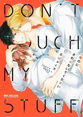 Manga Ore No Ni Sawaranaide Kudasai (俺のにさわらないでください (ビーボーイコミックスデラックス))  / Gojoe Tiger