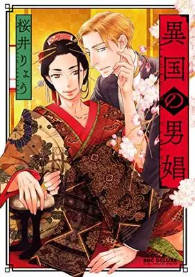 Manga Ikoku no Danshou (異国の男娼 (ビーボーイコミックスデラックス))  / Sakurai Ryou