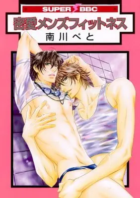 Manga Mitsuai Men'S Fitness (密愛メンズフィットネス (スーパービーボーイコミックスデラックス))  / Minamikawa Peto