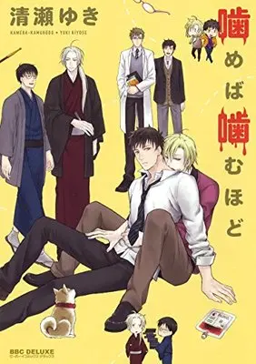 Manga Kameba Wa Kamu Hodo (噛めば噛むほど (ビーボーイコミックスデラックス) (ビーボーイコミックスDX))  / Kiyose Yuki