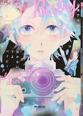 Manga Nakanaide Yo Baby (泣かないでよベイビー (ビーボーイコミックスデラックス))  / Yamamoto Ataru