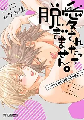 Manga Aisaretatte Nugimasen. - Pantsu No Naka Wa Tachiirikinshi! - (愛されたって脱ぎません。~パンツの中は立ち入り禁止! ~ (ビーボーイコミックスデラックス))  / Minami Haruka