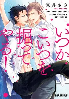 Manga Itsuka Koitsu wo Hotteyaru! (いつかこいつを掘ってやる! (ビーボーイコミックスデラックス))  / Takarai Saki