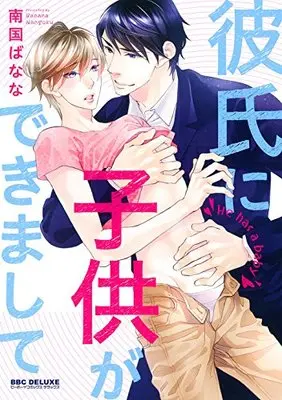Manga Kareshi Ni Kodomo Ga Dekimashite (彼氏に子供ができまして (ビーボーイコミックスデラックス))  / Nangoku Banana