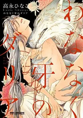 Manga Wananaku Kiba no Dahlia (わななく牙のダリア (ビーボーイコミックスデラックス))  / Takanaga Hinako