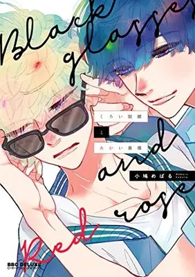 Manga Kuroi Megane to Akai Bara (くろい眼鏡とあかい薔薇 (ビーボーイコミックスデラックス))  / Kobato Mebaru