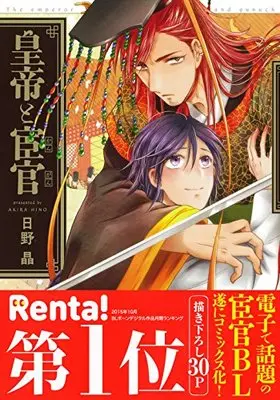 Manga Koutei to Kangan (皇帝と宦官 (ビーボーイコミックスデラックス))  / Hino Akira