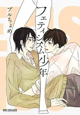 Manga Fetishism Shounen (フェティシズム少年 (ビーボーイコミックスデラックス))  / Puruchome