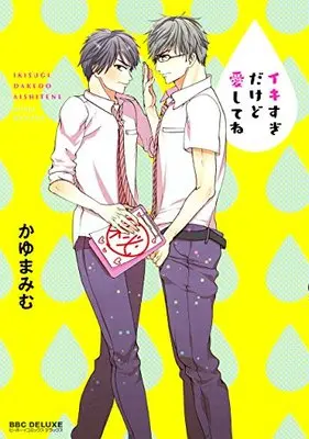 Manga Ikisugi Dakedo Ai Shite Ne (イキすぎだけど愛してね (ビーボーイコミックスデラックス))  / Kayuma Mimu