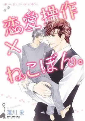 Manga Renai Sousa X Nekobon. (恋愛操作×ねこぼん。 (ビーボーイコミックスデラックス) (ビーボーイコミックスDX))  / Hasukawa Ai