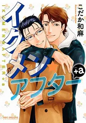 Manga Ikumen After + A (イクメン☆アフター+a (ビーボーイコミックスデラックス))  / Kodaka Kazuma