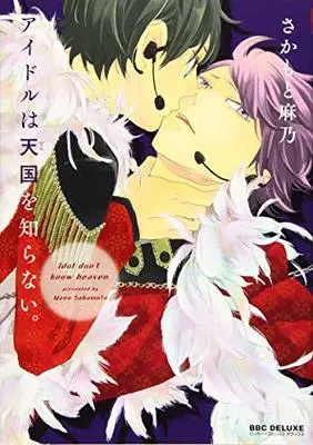 Manga Idol Wa Tengoku O Shiranai. (アイドルは天国を知らない。 (ビーボーイコミックスデラックス))  / Sakamoto Mano