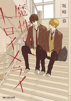Manga Captivating Reverie (Mashou no Träumerei) (魔性のトロイメライ (ビーボーイコミックスデラックス))  / Sakazaki Haru