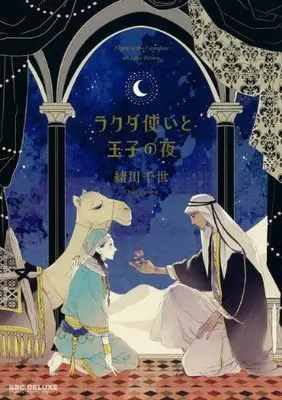 Manga Rakuda Tsukai To Ouji No Yoru (ラクダ使いと王子の夜 (ビーボーイコミックスデラックス) (ビーボーイコミックスDX))  / Ogawa Chise