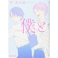 Manga Boku to (僕と (ビーボーイコミックスデラックス))  / Kishi Torajirou