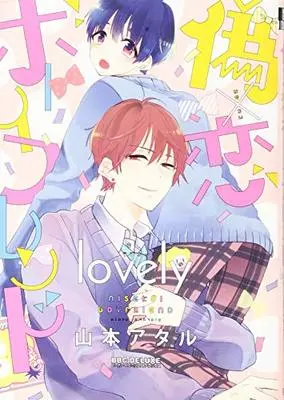 Manga Nise X Koi Boyfriend (偽×恋ボーイフレンド lovely (ビーボーイコミックスデラックス))  / Yamamoto Ataru