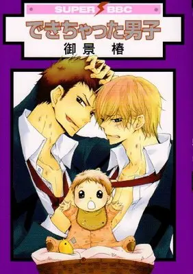 Manga Dekichatta Danshi (できちゃった男子 (スーパービーボーイコミックス))  / Mikage Tsubaki