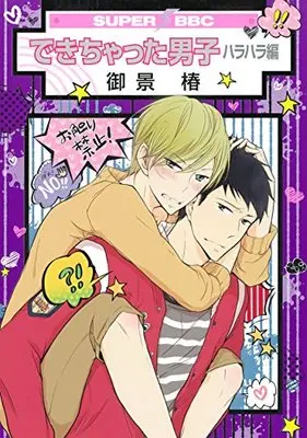 Manga Dekichatta Danshi (できちゃった男子 ハラハラ編 (スーパービーボーイコミックス))  / Mikage Tsubaki