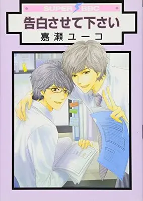 Manga Kokuhaku Sasete Kudasai (告白させて下さい (スーパービーボーイコミックス))  / Kase Yuko