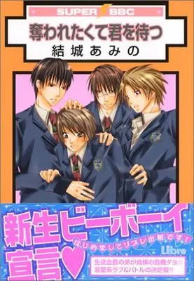 Manga Ubawaretakute Kimi Wo Matsu (奪われたくて君を待つ (スーパービーボーイコミックス))  / Yuki Amino
