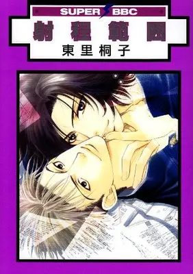 Manga Shatei Hani (射程範囲 (新装版) (スーパービーボーイコミックス))  / Higashizato Kirico