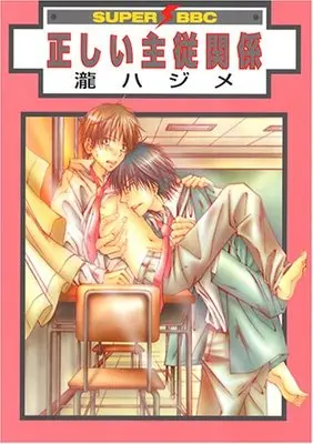Manga Tadashii Shujuu Kankei (正しい主従関係 (スーパービーボーイコミックス))  / Taki Hajime