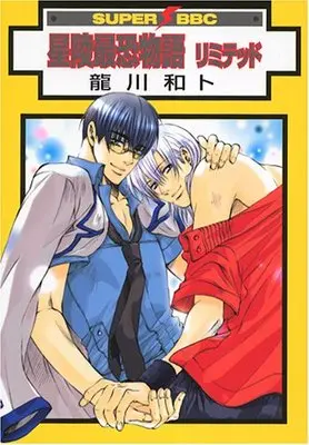 Manga Seiryou Saikyou Monogatari (星陵最恐物語 リミテッド スーパービーボーイコミックス)  / Tatsukawa Kazuto