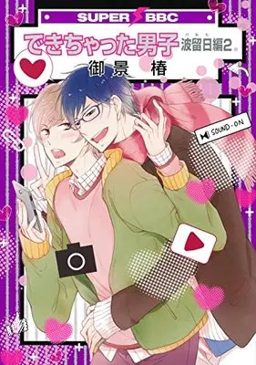 Manga Dekichatta Danshi vol.2 (できちゃった男子 波留日編(2) (スーパービーボーイコミックス))  / Mikage Tsubaki
