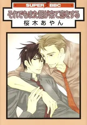 Manga Soredemo Mata Asa ga Kite Koi wo Suru (それでもまた朝が来て恋をする (スーパービーボーイコミックス))  / Sakuragi Ayan