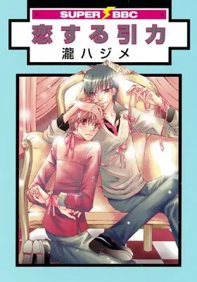 Manga Koisuru Inryoku (恋する引力 (スーパービーボーイコミックス))  / Taki Hajime