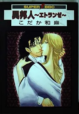 Manga Ihoujin - Etrange (異邦人~エトランゼ~ (スーパービーボーイコミックス))  / Kodaka Kazuma