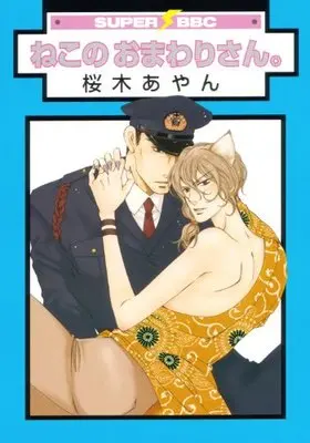 Manga Neko No Omawarisan (ねこのおまわりさん。 (スーパービーボーイコミックス))  / Sakuragi Ayan