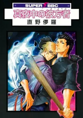 Manga Mayonaka no Acchimono (真夜中の彼方者 (スーパービーボーイコミックス))  / Naono Bohra