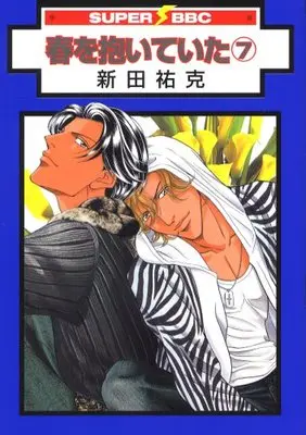 Manga Embracing Love (Haru wo Daiteita) vol.7 (春を抱いていた 7 (スーパービーボーイコミックス))  / Nitta Youka