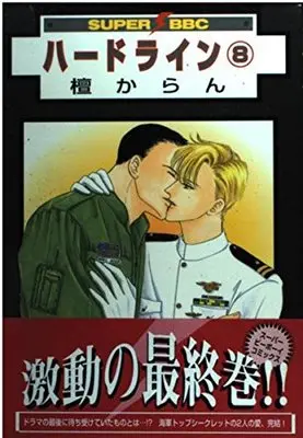 Manga Set Hard Line (8) (ハードライン 8 (スーパービーボーイコミックス))  / Dan Karan