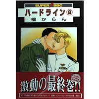 Manga Set Hard Line (8) (ハードライン 8 (スーパービーボーイコミックス))  / Dan Karan