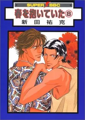 Manga Embracing Love (Haru wo Daiteita) vol.8 (春を抱いていた 8 (スーパービーボーイコミックス))  / Nitta Youka