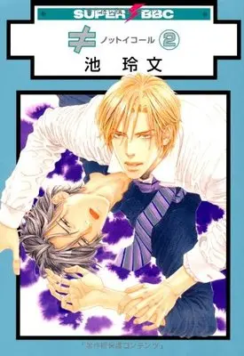 Manga Bleach Dj - Not Equal vol.2 (≠ノットイコール 2 (スーパービーボーイコミックス))  / Ike Reibun