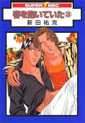 Manga Embracing Love (Haru wo Daiteita) vol.3 (春を抱いていた 3 (スーパービーボーイコミックス))  / Nitta Youka