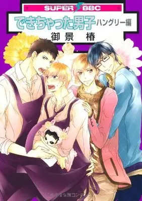 Manga Dekichatta Danshi (できちゃった男子 ハングリー編 (スーパービーボーイコミックス))  / Mikage Tsubaki