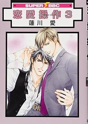 Manga Renai Sousa vol.3 (恋愛操作 3 (スーパービーボーイコミックス))  / Hasukawa Ai