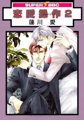 Manga Renai Sousa vol.2 (恋愛操作 2 (スーパービーボーイコミックス))  / Hasukawa Ai