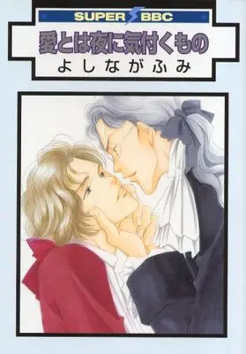 Manga Ai Towa Yoru Ni Kizuku Mono (愛とは夜に気付くもの (新装版) (スーパービーボーイコミックス))  / Yoshinaga Fumi