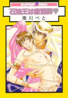 Manga Sekiyuou Wa Koi Dorobou (石油王は恋泥棒 (スーパービーボーイコミックス))  / Minamikawa Peto