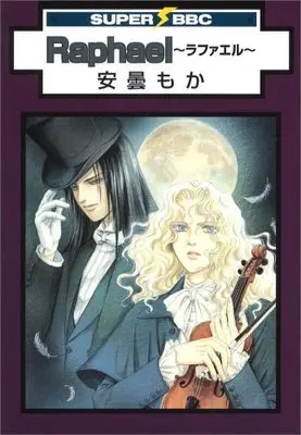 Manga Raphael (Azumi Moka) (Raphael~ラファエル (スーパービーボーイコミックス))  / Azumi Moka