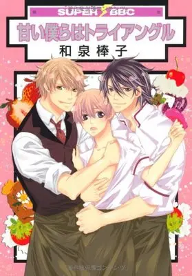 Manga Amai Bokura Wa Triangle (甘い僕らはトライアングル (スーパービーボーイコミックス))  / Izumi Bouko