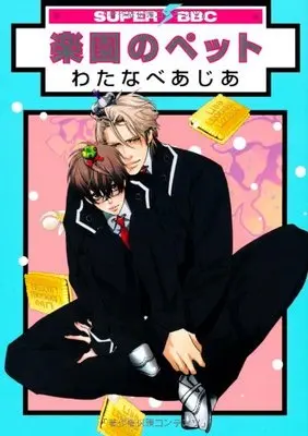 Manga Rakuen no Pet (楽園のペット (スーパービーボーイコミックス))  / Watanabe Asia